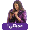 عجبتني!