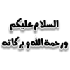 السلام عليكم
ورحمة الله وبركاته