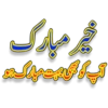 خیر مبارک
آپ کے