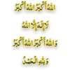 الله أكبر الله أكبر
لا إله إلا الله
والله أكبر الله أكبر
ولله الحمد