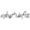 جزاکم اللہ احسن الجزاء
