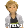 באמת?!