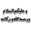 و عليكم السلام
ورحمة الله و بركاته