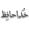 خداحافظ