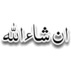 ان شاء اللہ