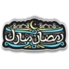 رمضان مبارك