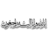 إنالله وانا اليه راجعون