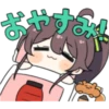 おやすみ