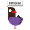 ПОЛОВИНУ!