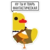 НУ ТЫ И ТВАРЬ
ФАНТАСТИЧЕСКАЯ