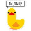 ТЫ ДНИЩЕ