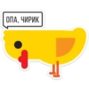 ОПА, ЧИРИК
Я