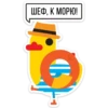 ШЕФ, К МОРЮ!