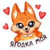 ЯГОДКА МОЯ