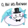 О, ВЫ ИЗ Англии