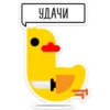 УДАЧИ
