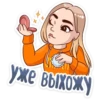 Д
уже выхожу