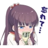忘れて…