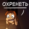 ОХРЕНЕТЬ