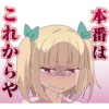 本番は
これからや
