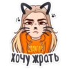 110S
ХОЧУ крать