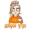 SAYE
доброе утро