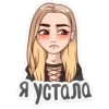 Я устала