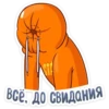 STA
всё, до свидания