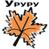 Уруру