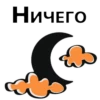 НИЧЕГО