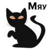 Мяу