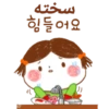 سخته
힘들어요