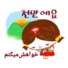 천만에요
خواهش میکنم