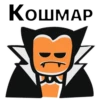 КОШМАР