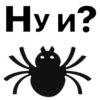 Ну и?
