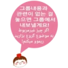 그롭내용과
관련이 없는 걸
놓으면 그룹에서
내보낼게요!
اگر چیز غیرمربوط
به موضوع گروع بزارید
ریموو میکنم!