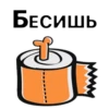 БЕСИШЬ