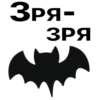 Зря-
ЗРЯ