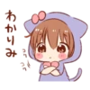 わかりみ
