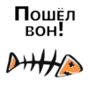 ПОШЁЛ
вон!
онн