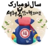 سال نومبارک
새해 많이받으세요
복인
30
福