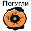 Погугли
