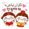 نگران نباش
걱정마라
