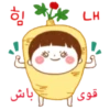 힘 하나
باش
LH
قوی