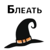 БЛЕАТЬ