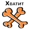 ХВАТИТ