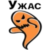 УЖАС