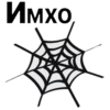 Имхо