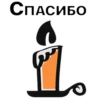 СПАСИБО
дого
