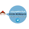 به ربات ماهم سربزنید
우리 봇도 확인해보십시오
@Lets Learn_Korean_bot